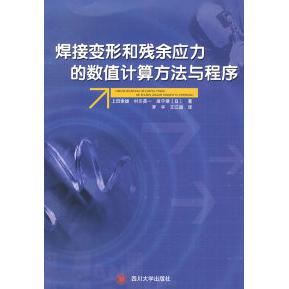 【正版书包邮】焊接变形和残余应力的数值计算方法与程序带光盘上田幸雄罗宇王江超四川大学出版社