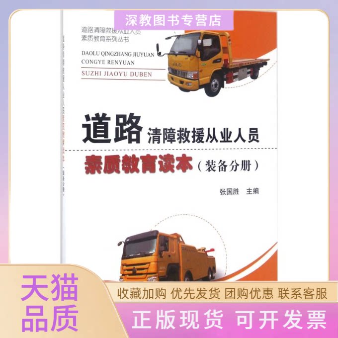 【正版书包邮】道路清障救援从业人员素质教育读本张国胜者人民交通出版社