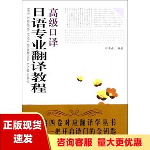 包邮 日语专业翻译教程高级口译叶荣鼎时代出版 正版 传媒股份有限公司安徽科学技术出版 社 书