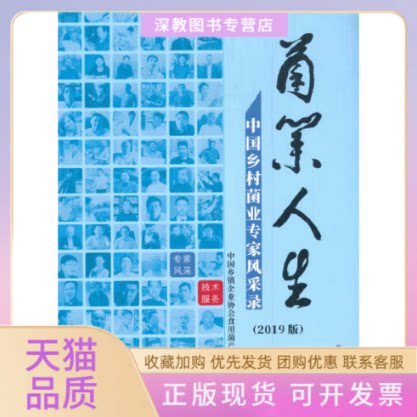 【正版书包邮】菌业人生中国乡村菌业专家风采录2019版中国乡镇企业协会食用菌产业分会中国农业出版社有限公司