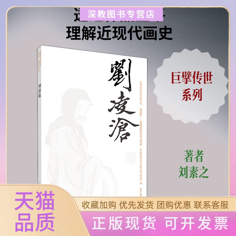 【正版书包邮】中国近现代美术经典丛书巨擘传世近现代中画大刘凌沧刘素之高等教育出版社
