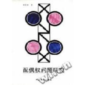 【正版书包邮】配偶权问题研究刘玲国检察出版社