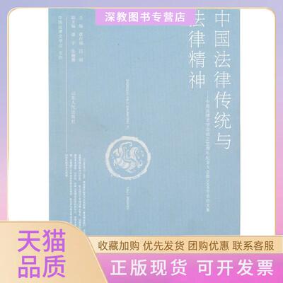 【正版书包邮】中国法律传统与法律精神霍存福吕丽中国法律史学会山东人民出版社
