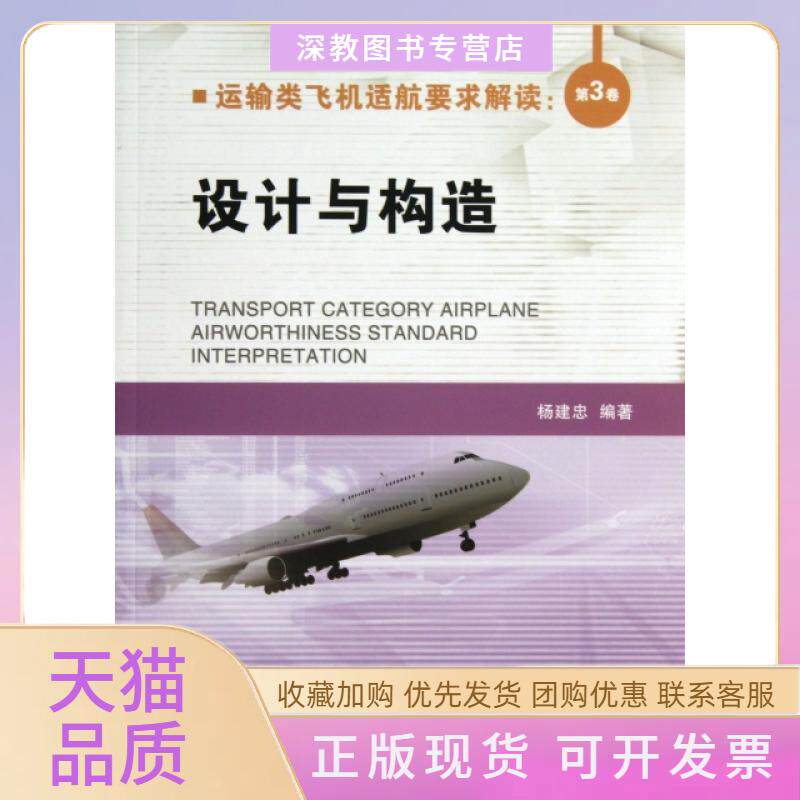 【正版书包邮】运输类飞机适航要求解读第3卷设计与构造杨建忠航空工业