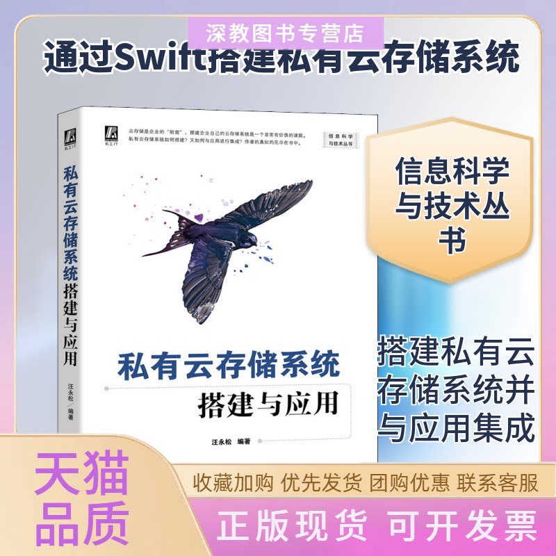 【正版书包邮】私有云存储系统搭建与应用汪永松机械工业出版社