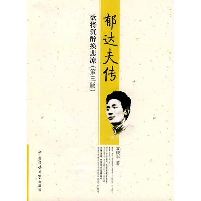 【正版书包邮】郁达夫传欲将沉醉换悲凉袁庆丰中国传媒大学出版社