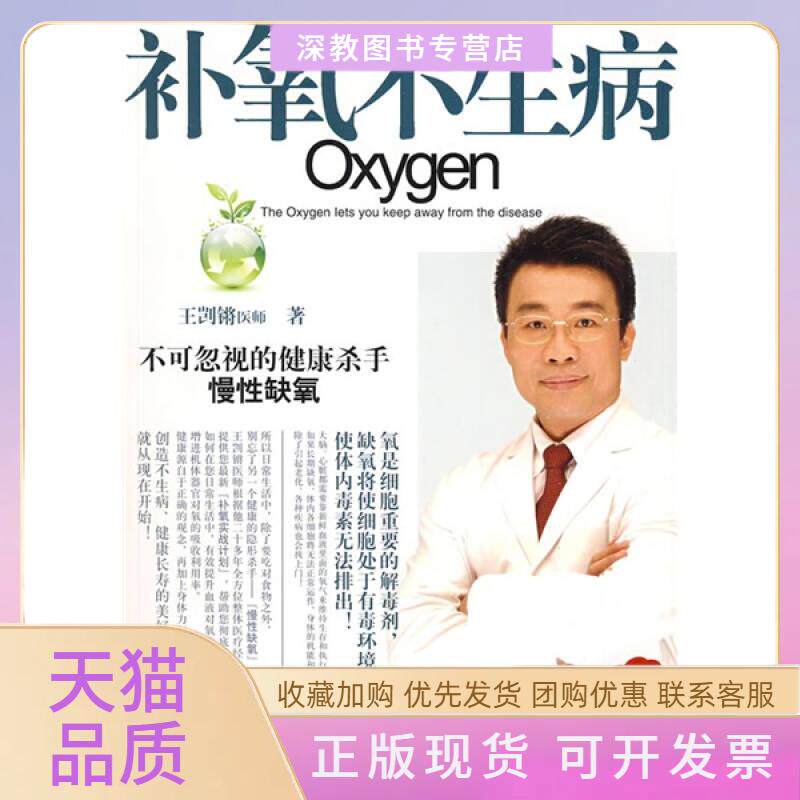 【正版书包邮】补氧不生病王剀锵湖南人民出版社