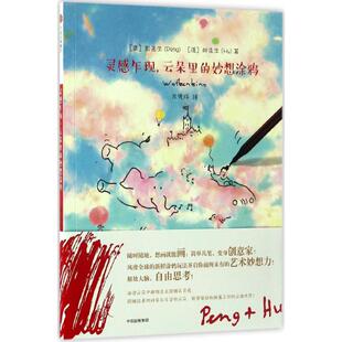 正版 妙想涂鸦彭先生胡先生中信出版 书 灵感乍现云朵里 社 包邮