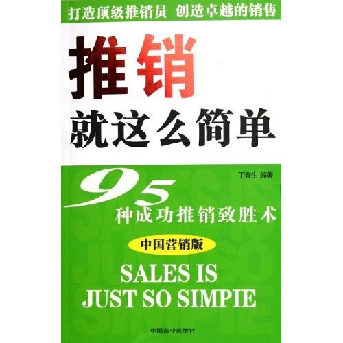 【正版书包邮】推销就这么简单(95种成功推销致胜术中国营销版)丁春生中国商业出版社