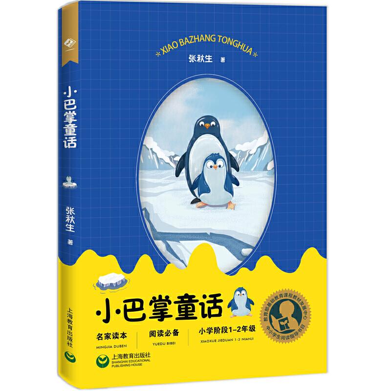 【正版书包邮】小巴掌童话张秋生上海教育出版社