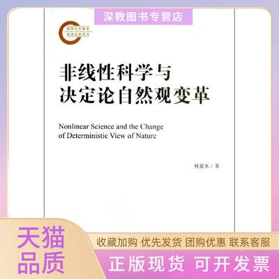 【正版书包邮】非线科学与决定论自然观变革林夏水社会科学文献出版社