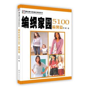 手工坊毛线编织家园系列编织家园5100温馨篇手工坊毛线编织家园系列阿瑛阿瑛中国纺织出版 包邮 书 社 正版