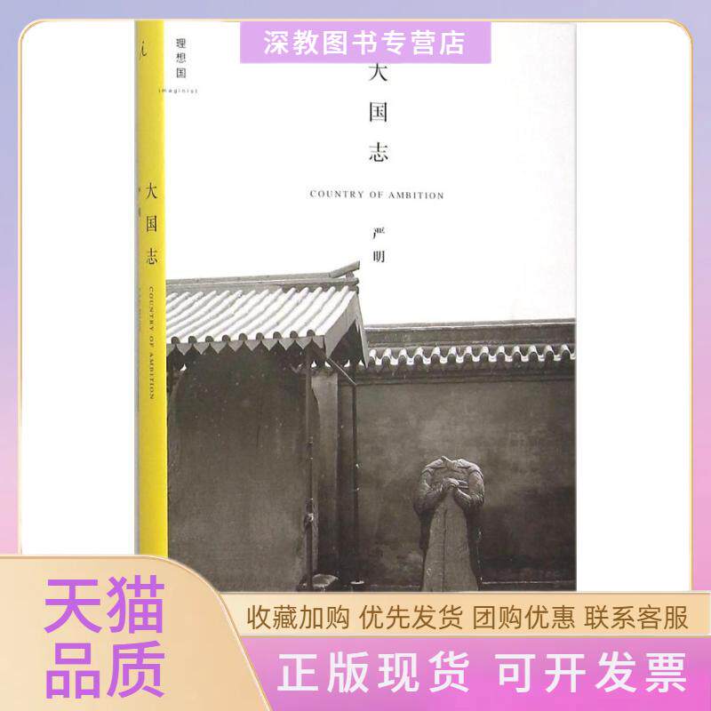 【正版书包邮】大国志严明著广西师范大学出版社