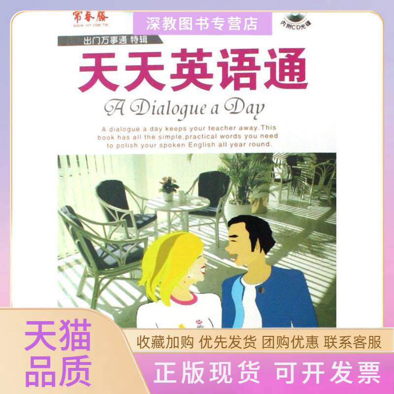 【正版书包邮】天天英语通出门万事通特辑含光盘赖世雄重庆大学出版社