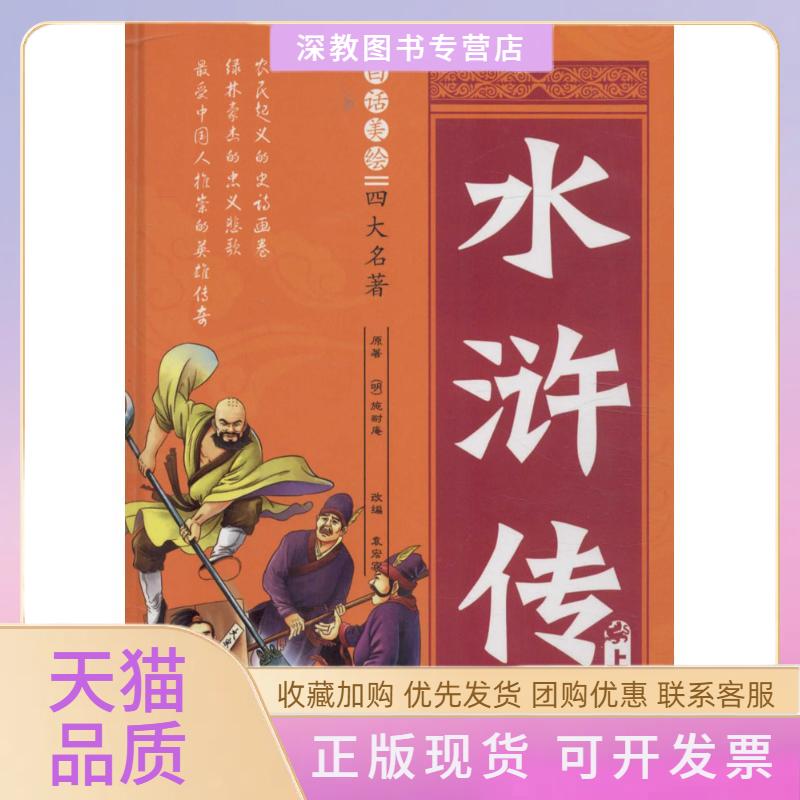 【正版书包邮】白话美绘四大名著水浒传施耐庵吉林大学出版社