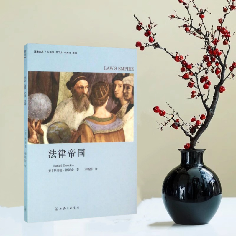 正版现货 法律帝国 罗纳德德沃金 著 何勤华 贺卫方 李秀清 编 许杨勇 译上海三联书店 9787542647085