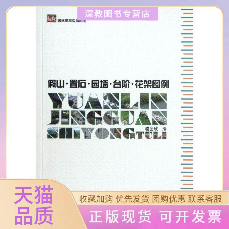 【正版书包邮】假山置石园墙台阶花架图例骆会欣中国林业出版社