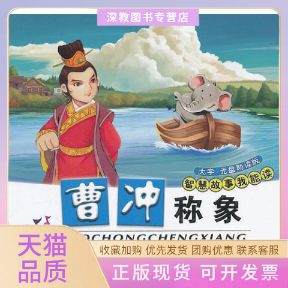 【正版书包邮】曹冲称象大字光盘读版附光盘赵文涛辽宁少年儿童出版社