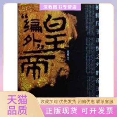 【正版书包邮】编外皇帝傅利魁辽宁人民出版社