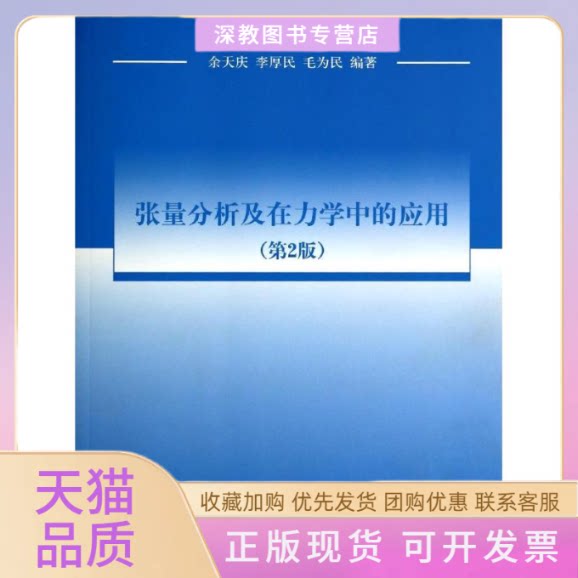 【正版书包邮】张量分析及在力学中的应用余天庆李厚民毛为民清华大学出版社