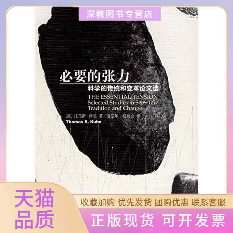 【正版书包邮】必要的张力科学的传统和变革选托马斯库恩北京大学出版社