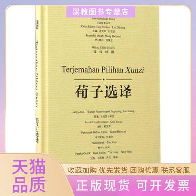 【正版书包邮】荀子选译郭玉贤选释谈笑关瑞琳尹红杨阳汤文辉丛书广西师范大学出版社