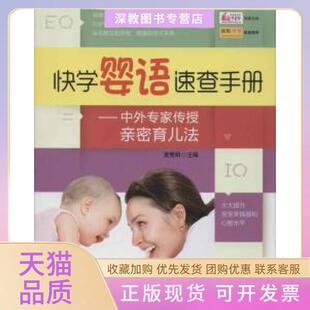 【正版书包邮】快学婴语速查手册中外专家传授亲密育儿法中外专家传授亲密育儿法夏秀娟中国人口出版社