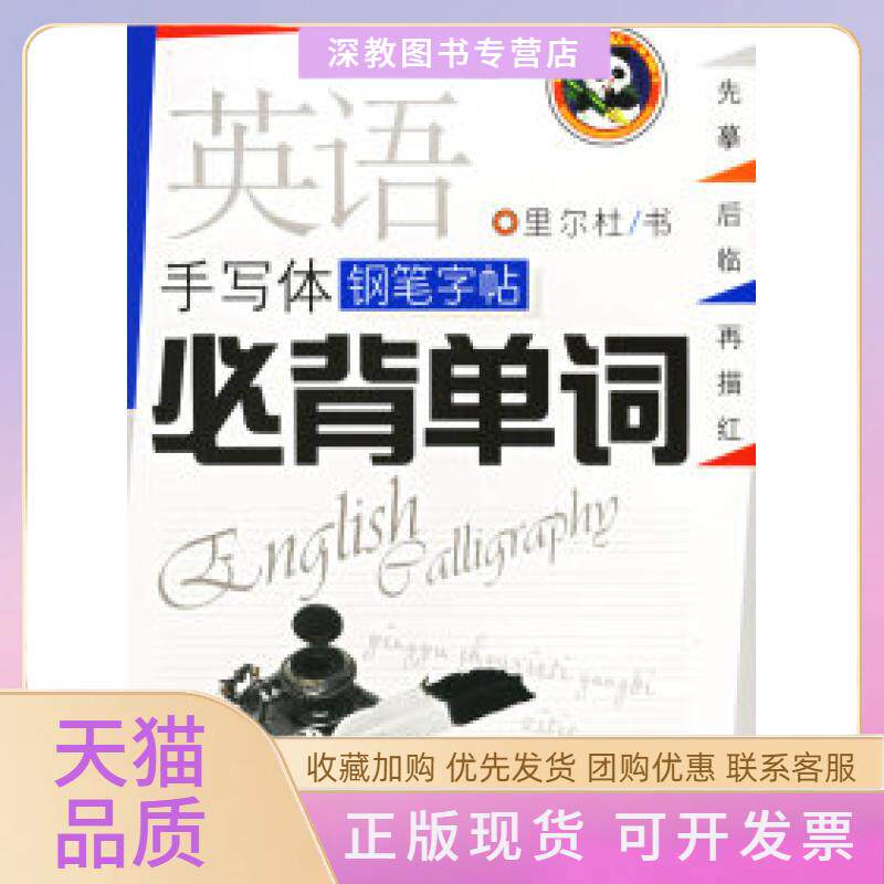 【正版书包邮】英语手写体钢笔字帖常用词组英语书法步步高里尔杜天地出版社