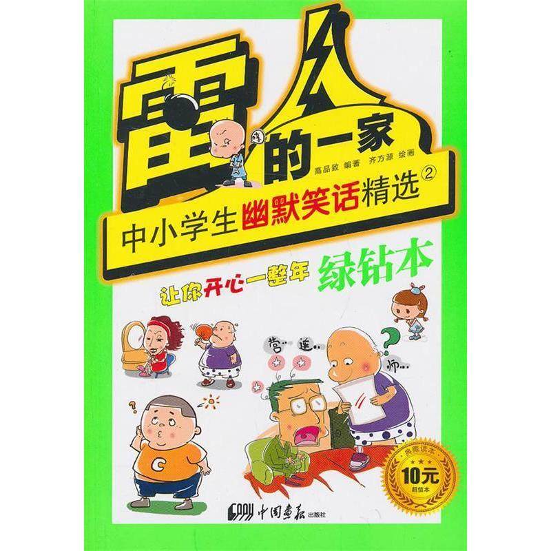 【正版书包邮】绿钻本雷人的一家中小学生幽默笑话精选2高品致中国画报出版社