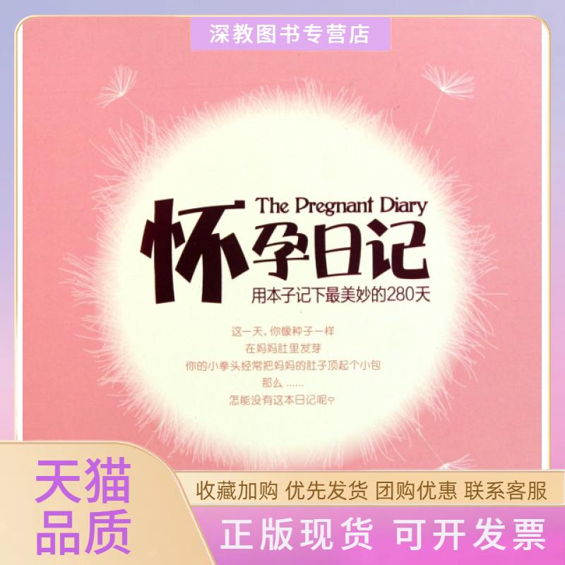 【正版书包邮】怀孕日记附光盘用本子记下妙的280天精汉竹江苏科学技术出版社