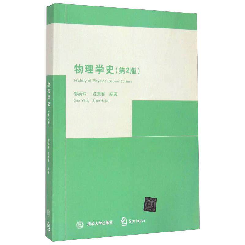 【正版好书】物理学史(第2版)郭奕玲沈慧君【正版保】郭奕玲、沈慧君清华大学出版社