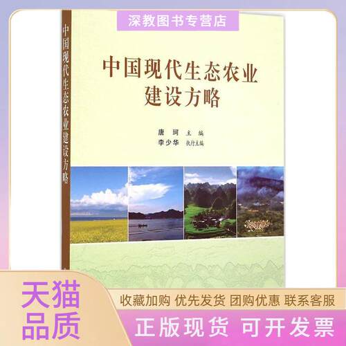 【正版书包邮】中国现代生态农业建设方略唐珂李少华中国农业出版社