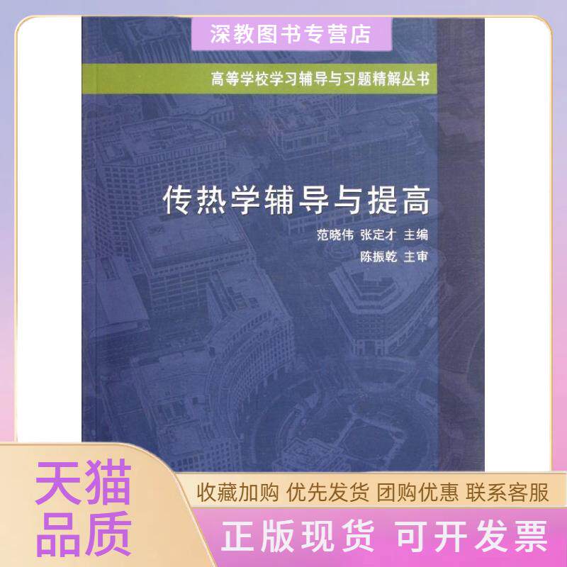 【正版书包邮】传热学辅导与提高范晓伟张定才中国建筑工业出版社