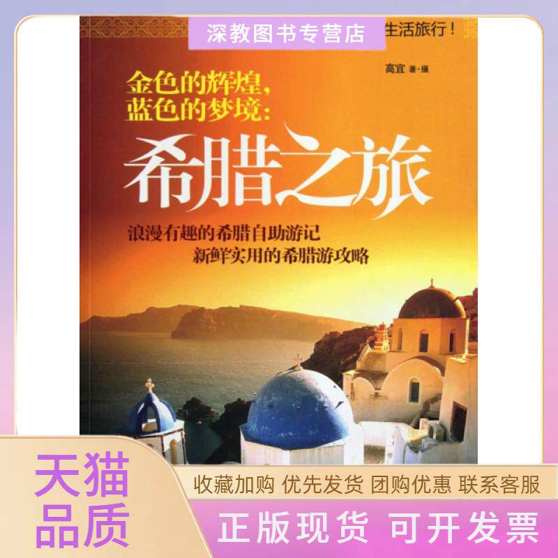 【正版书包邮】金色的辉煌蓝色的梦境希腊之旅高宜重庆大学