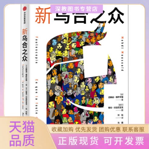 【正版书包邮】新乌合之众迈赫迪穆萨伊德中信出版集团中信出版社