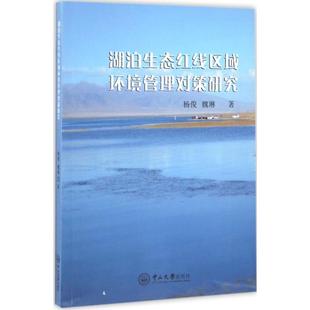 湖泊生态红线区域环境管理对策研究杨俊魏琳中山大学出版 包邮 书 社 正版