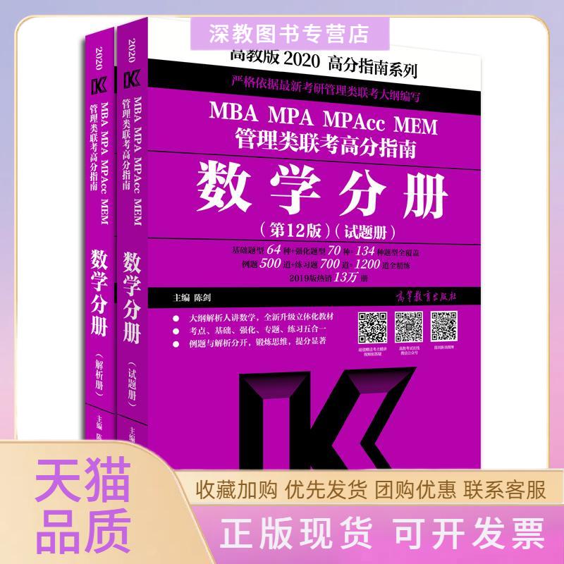 【正版书包邮】2020MBAMPAMPACCMEM管理类联考高分指南数学分册2版陈剑高等教育出版社
