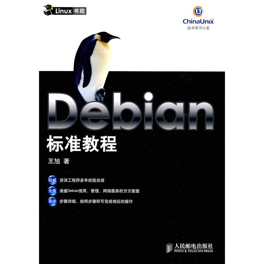【正版书包邮】Debian标准教程王旭人民邮电出版社