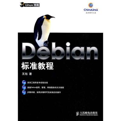 【正版书包邮】Debian标准教程王旭人民邮电出版社