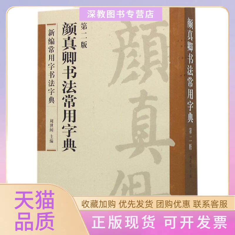 【正版书包邮】颜真卿书法常用字典第2版周世闻四川美术出版社