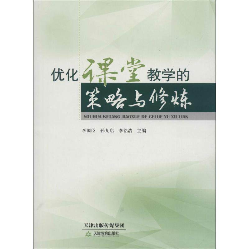 【正版书包邮】优化课堂教学的策略与修炼李国臣天津教育出版社,书籍/杂志/报纸,育儿其他,淘宝优惠券,粉丝福利购,淘宝优惠卷