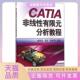 正版 分析教程盛选禹机械工业出版 书 CATIA非线有限元 社 包邮