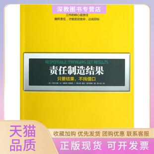 【正版书包邮】责任制造结果只要结果不找借口杰拉尔德W福斯特理查德I莱尔斯威中信