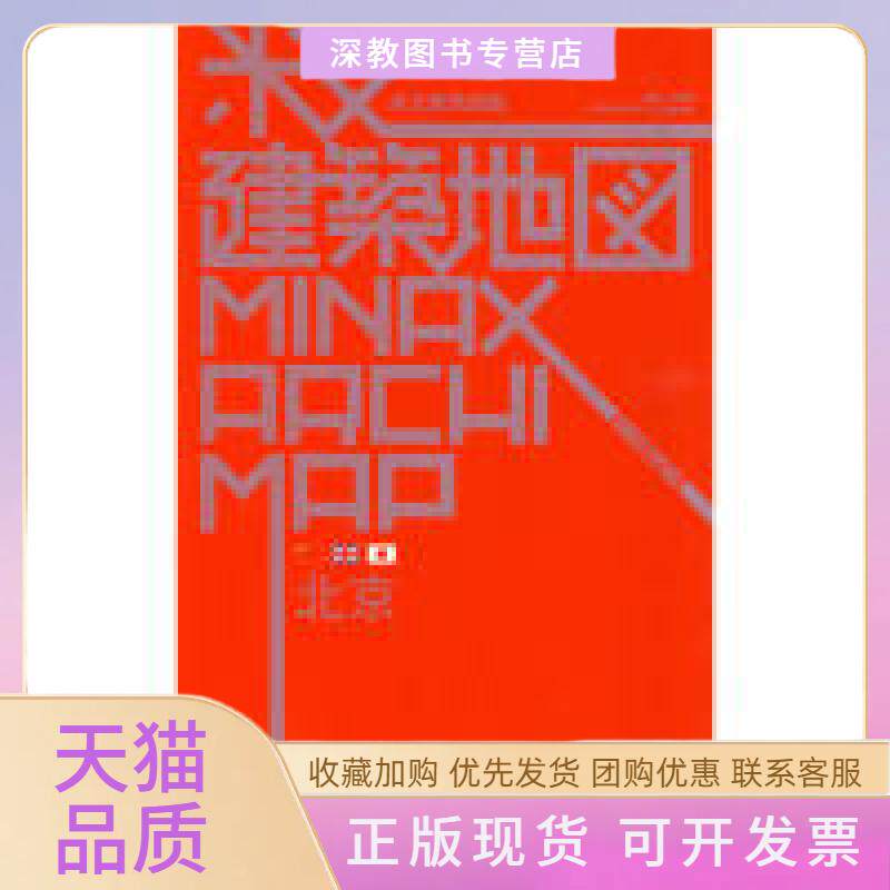 【正版书包邮】米丈建筑地图北京卢志刚上海人民出版社
