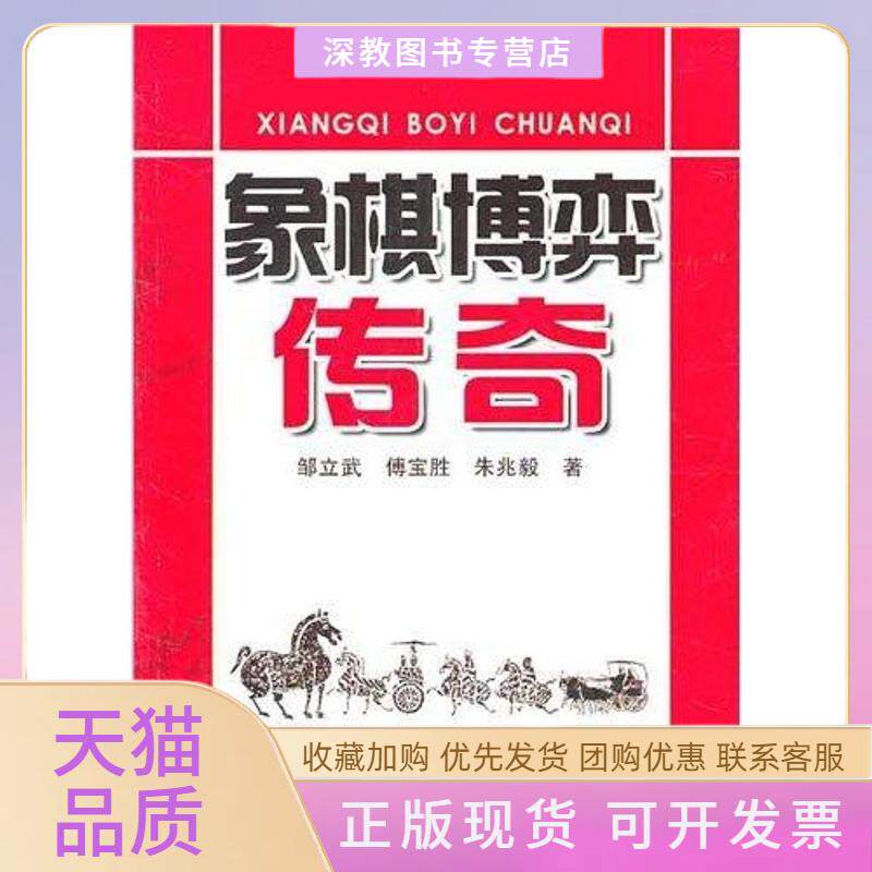 【正版书包邮】象棋博弈传奇邹立武傅宝胜朱兆毅金盾出版社