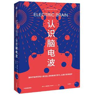 【正版书包邮】认识脑电波R道格拉斯菲尔兹中信出版社