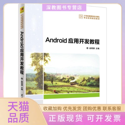 【正版书包邮】Android应用开发教程赵明渊清华大学出版社