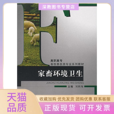 【正版书包邮】家畜环境卫生刘鹤翔重庆大学出版社