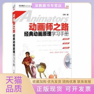 【正版书包邮】动画师之路经典动画原理手册王博人民邮电出版社