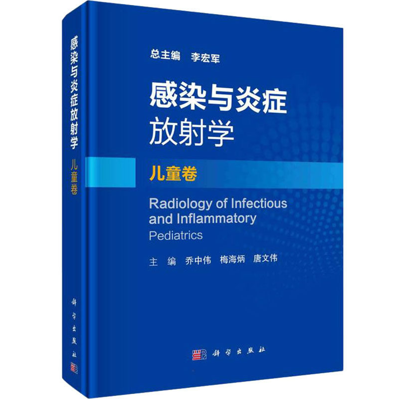 【正版新书】感染与炎症放学儿童卷李宏军著乔中伟梅海炳唐文伟科学出版社